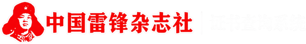 中国雷锋杂志社 证书查询系统